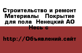 Строительство и ремонт Материалы - Покрытие для пола. Ненецкий АО,Несь с.